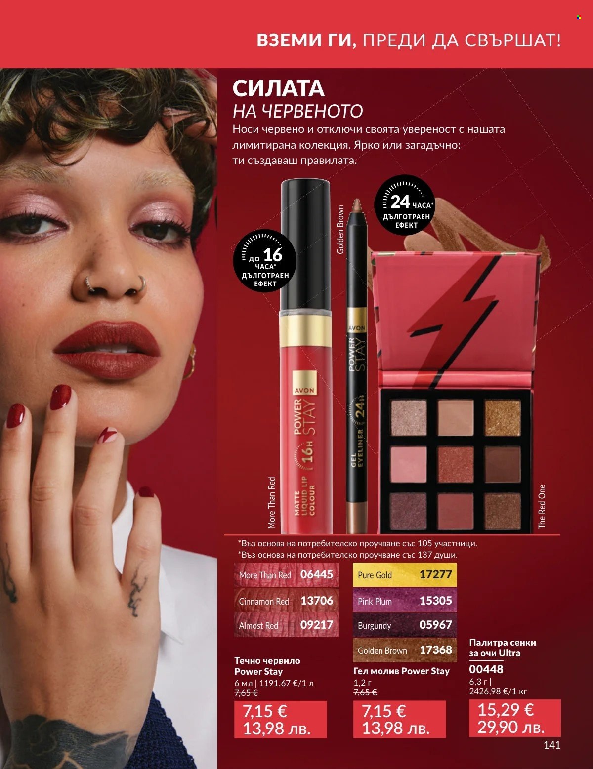 Брошура на Avon - 01.03.2026 - 31.03.2026. Страница 141
