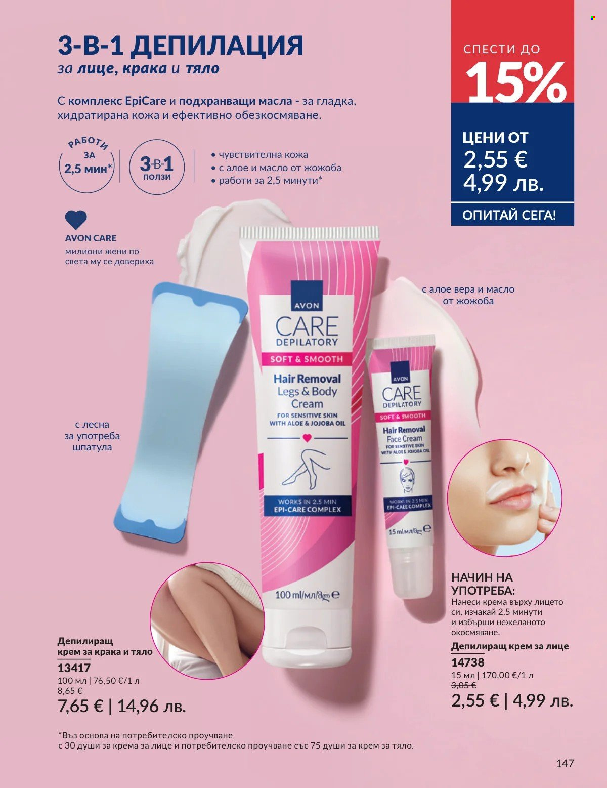 Брошура на Avon - 01.03.2026 - 31.03.2026. Страница 147