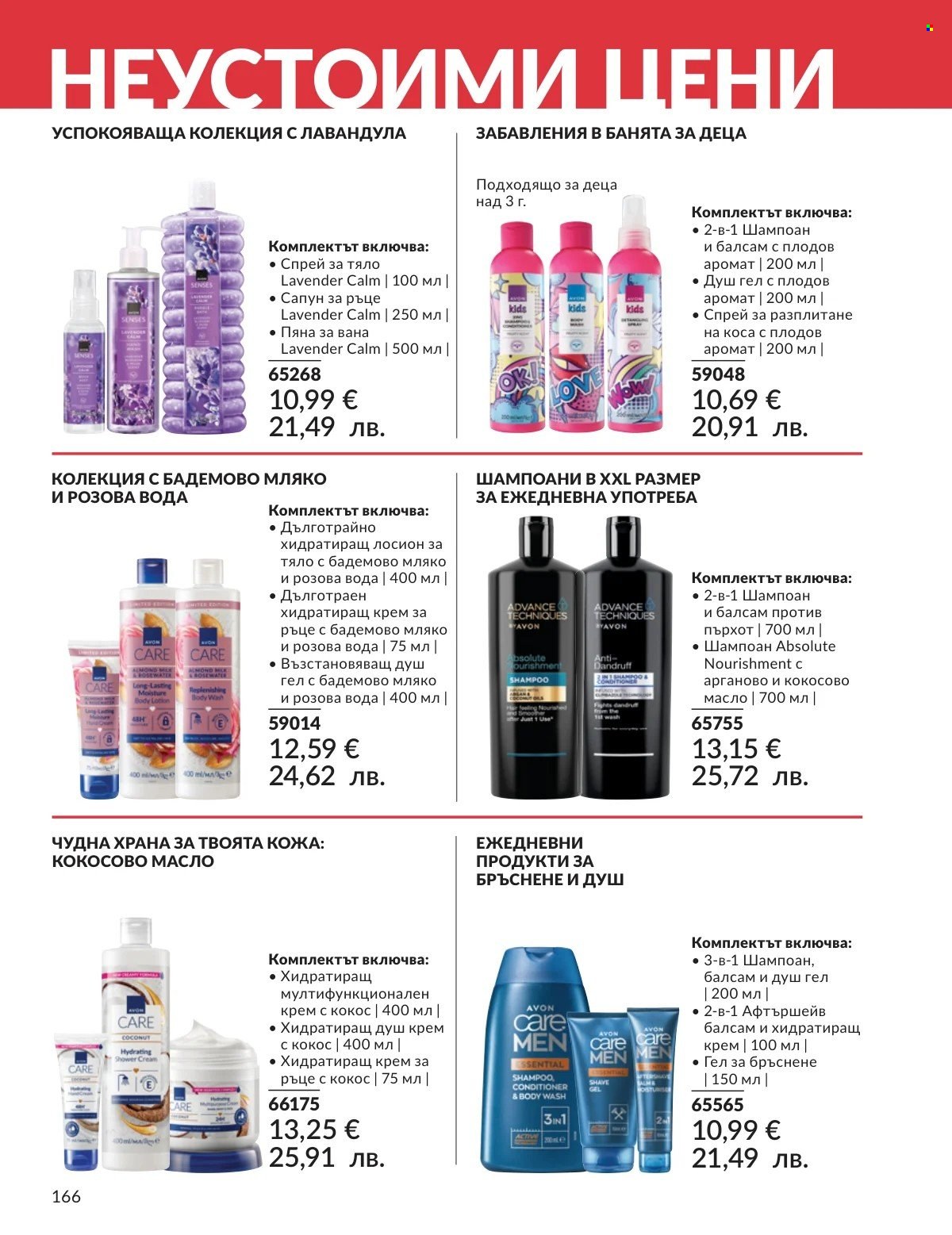 Брошура на Avon - 01.03.2026 - 31.03.2026. Страница 166