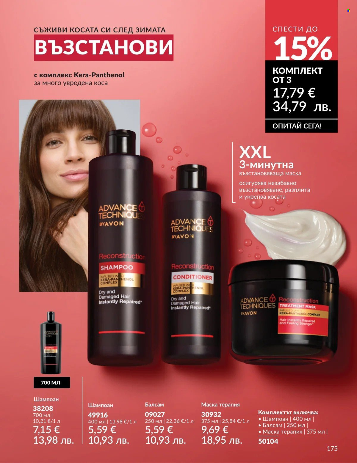 Брошура на Avon - 01.03.2026 - 31.03.2026. Страница 175