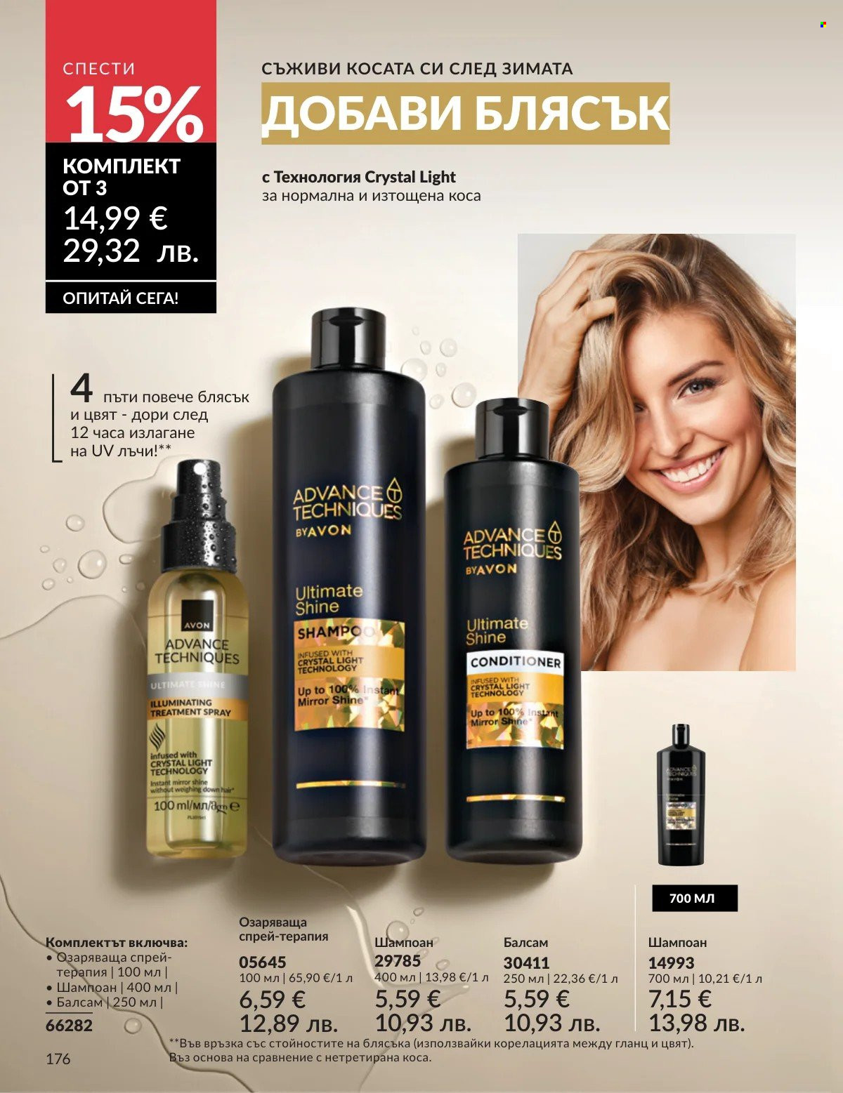 Брошура на Avon - 01.03.2026 - 31.03.2026. Страница 176