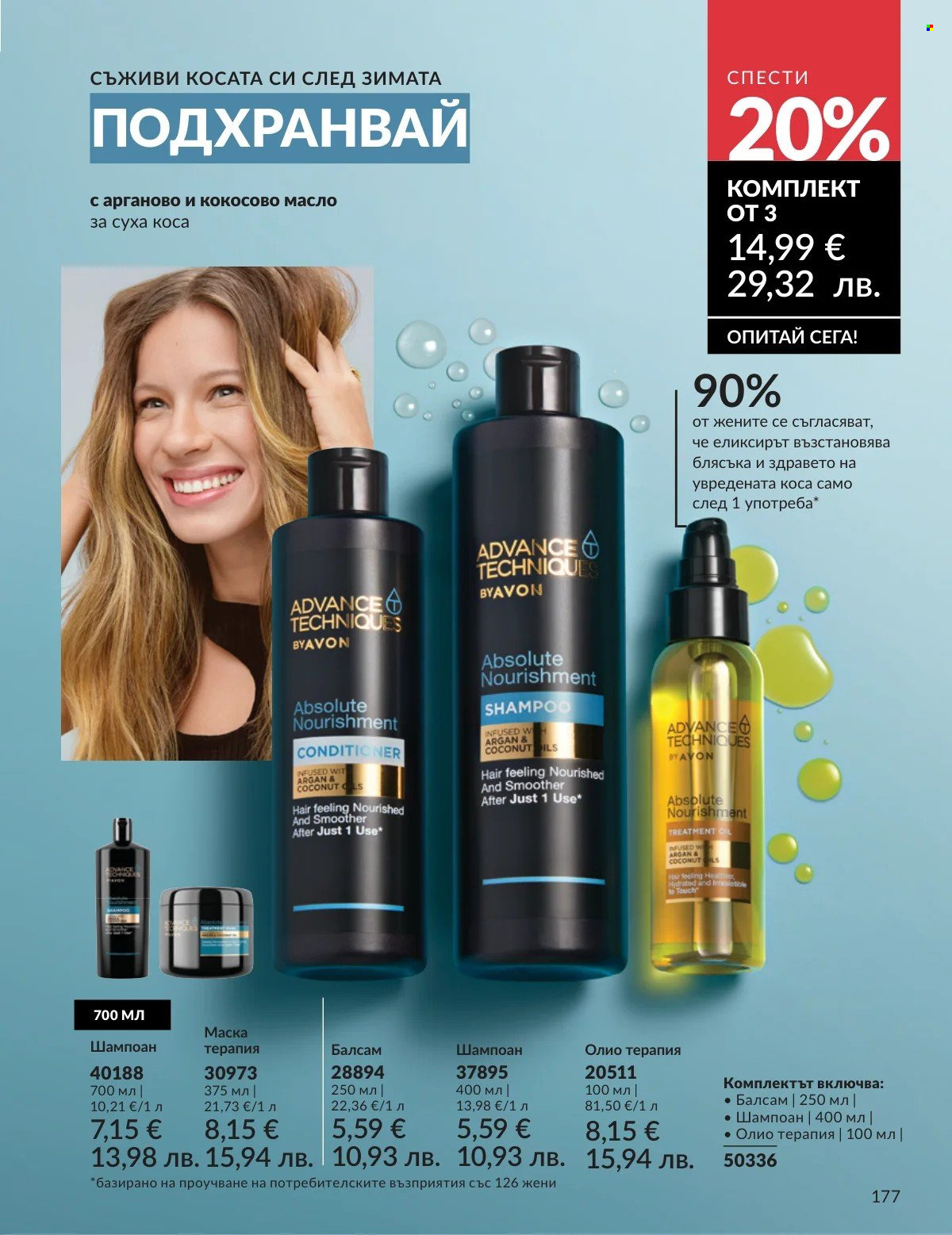 Брошура на Avon - 01.03.2026 - 31.03.2026. Страница 177