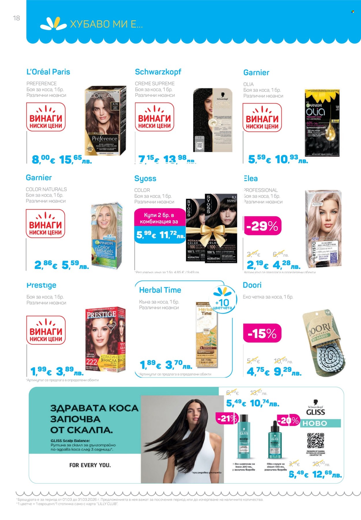 Брошура на Lilly - 01.03.2026 - 31.03.2026. Страница 18