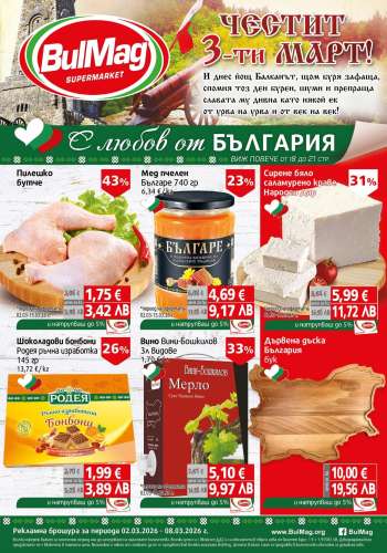 Брошура на BulMag - 02.03.2026 - 08.03.2026.