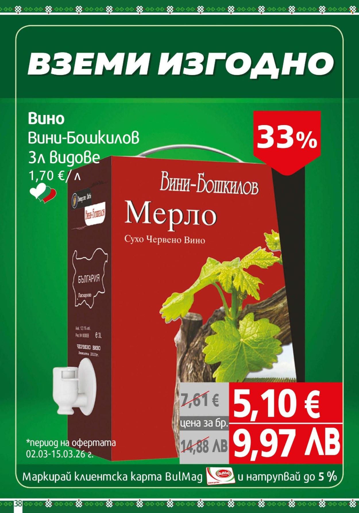 Брошура на BulMag - 02.03.2026 - 08.03.2026. Страница 38