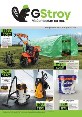 Брошура на GS Строймаркет - 02.03.2026 - 30.03.2026.