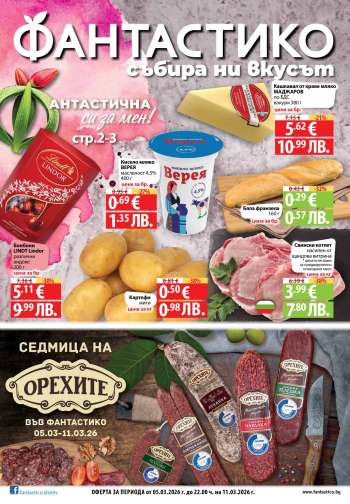Брошура на Фантастико - 05.03.2026 - 11.03.2026.