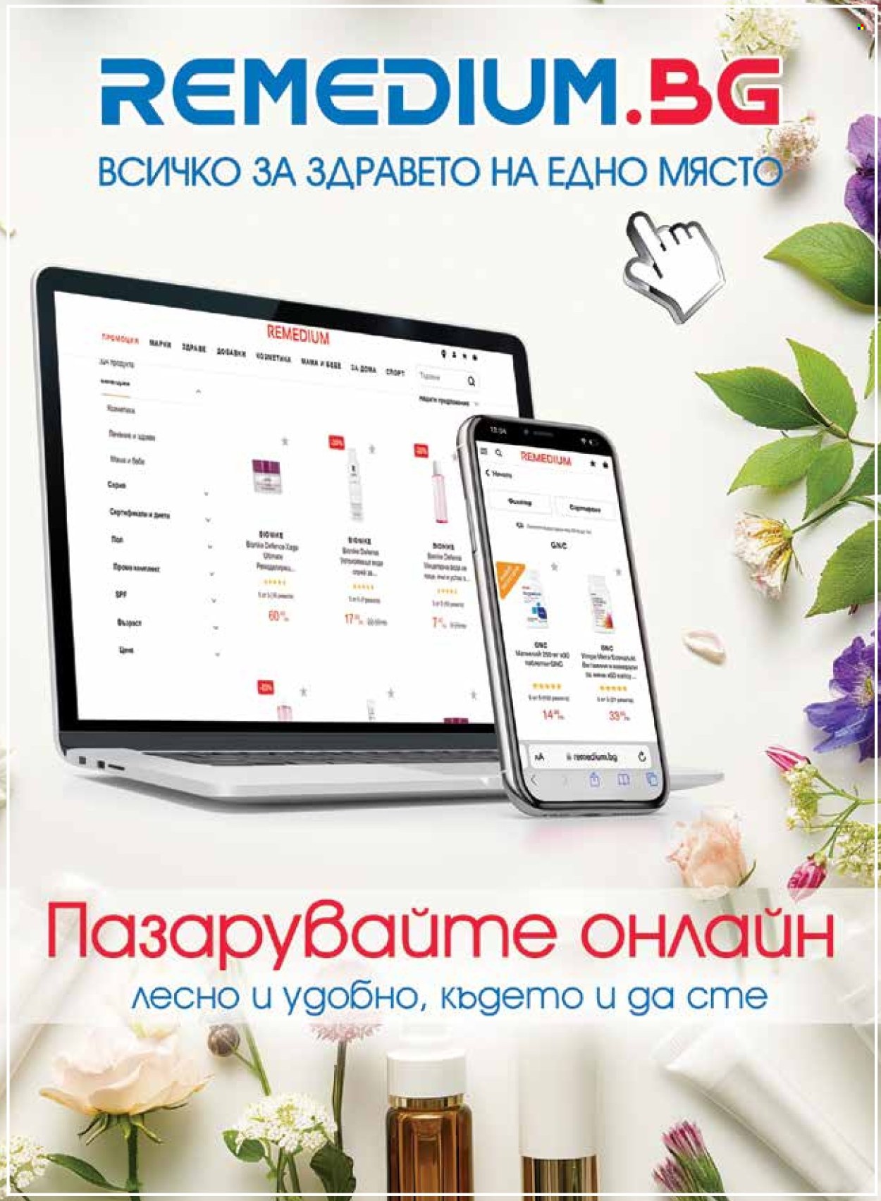 Брошура на Ремедиум - 01.03.2026 - 31.03.2026. Страница 65