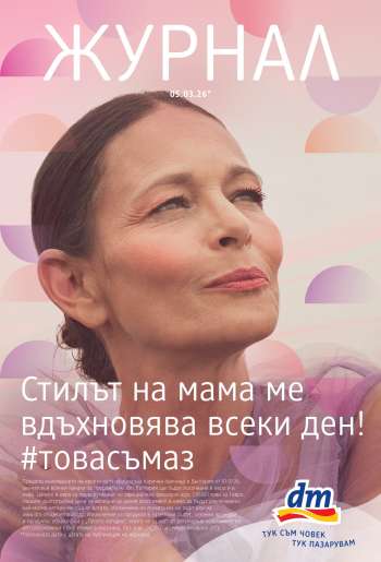 thumbnail - Брошура на dm - Журнал