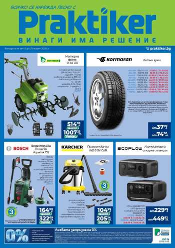 Брошура на Практикер - 05.03.2026 - 25.03.2026.