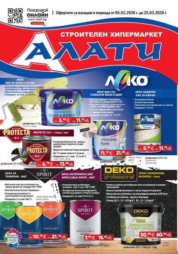 Брошура на Алати - 05.03.2026 - 25.03.2026.