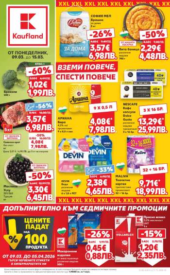 Брошура на Кауфланд - 09.03.2026 - 15.03.2026.