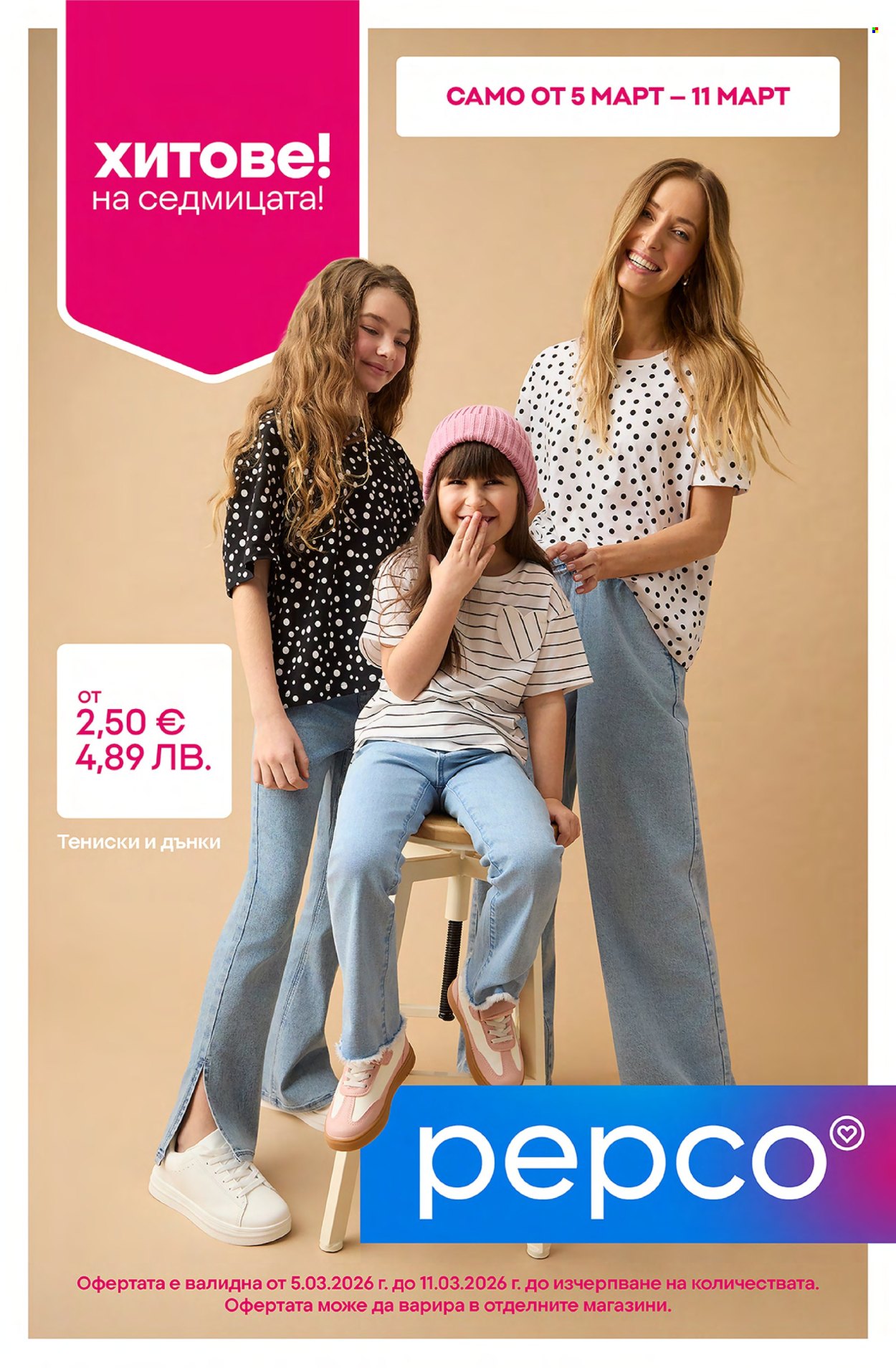 Брошура на Pepco - 05.03.2026 - 11.03.2026. Страница 1