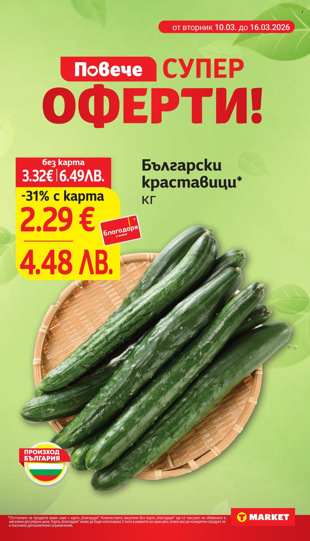 Брошура на Т Маркет - 10.03.2026 - 16.03.2026. Страница 9