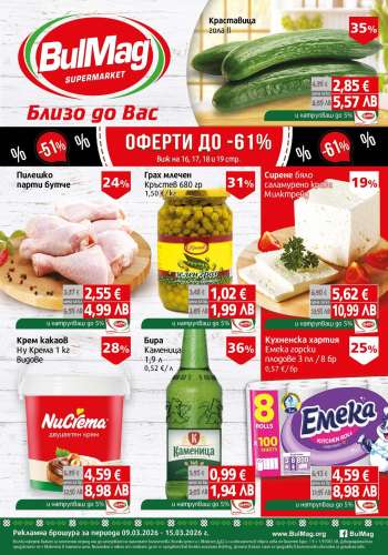 Брошура на BulMag - 09.03.2026 - 15.03.2026.