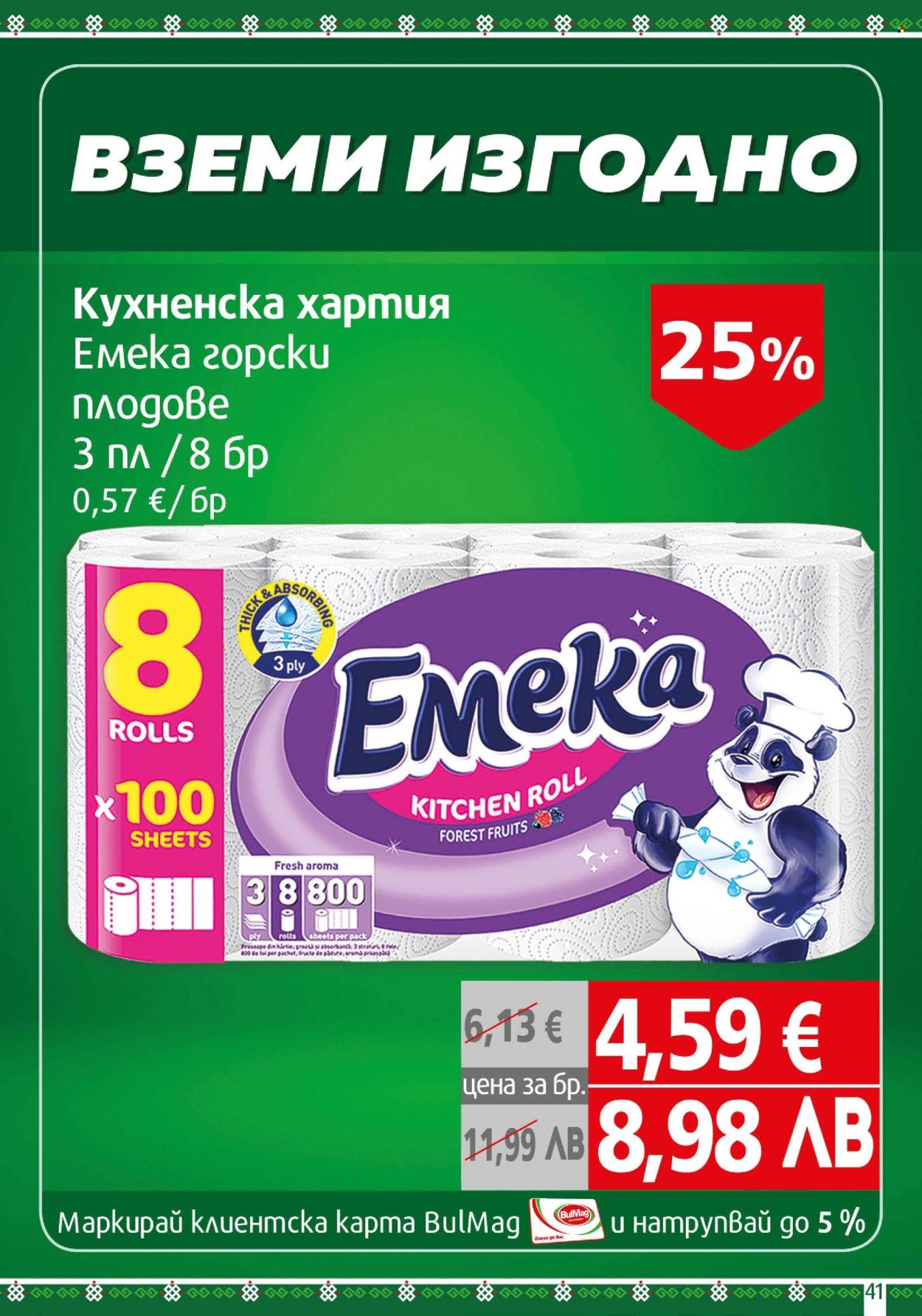 Брошура на BulMag - 09.03.2026 - 15.03.2026. Страница 41