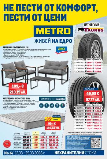 Брошура на МЕТРО - 12.03.2026 - 25.03.2026.