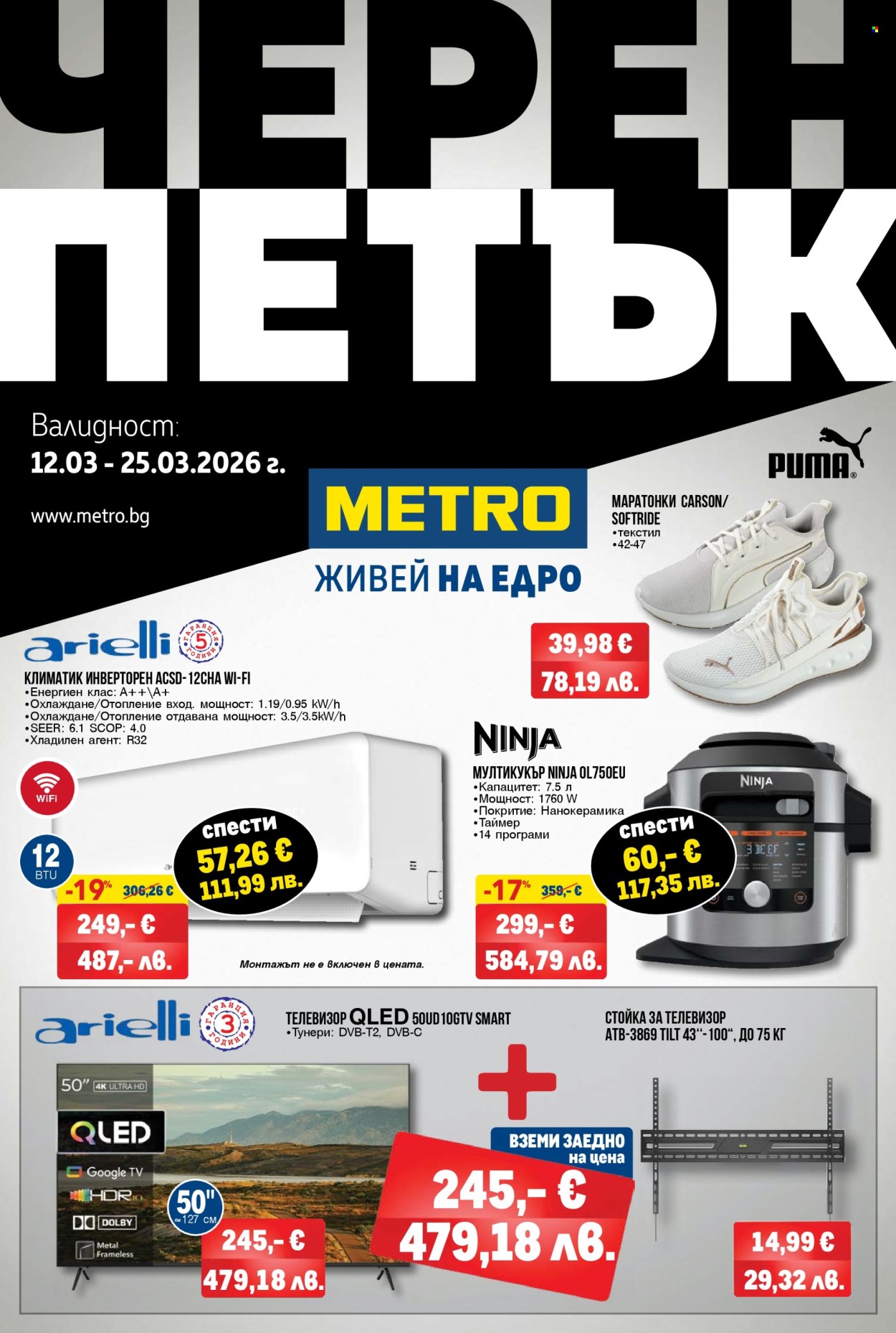Брошура на МЕТРО - 12.03.2026 - 25.03.2026. Страница 1