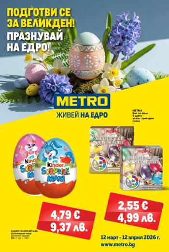 Брошура на МЕТРО - 12.03.2026 - 12.04.2026.