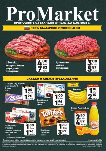 Брошура на ПроМаркет - 12.03.2026 - 17.03.2026.