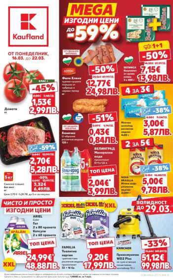 Брошура на Кауфланд - 16.03.2026 - 22.03.2026.