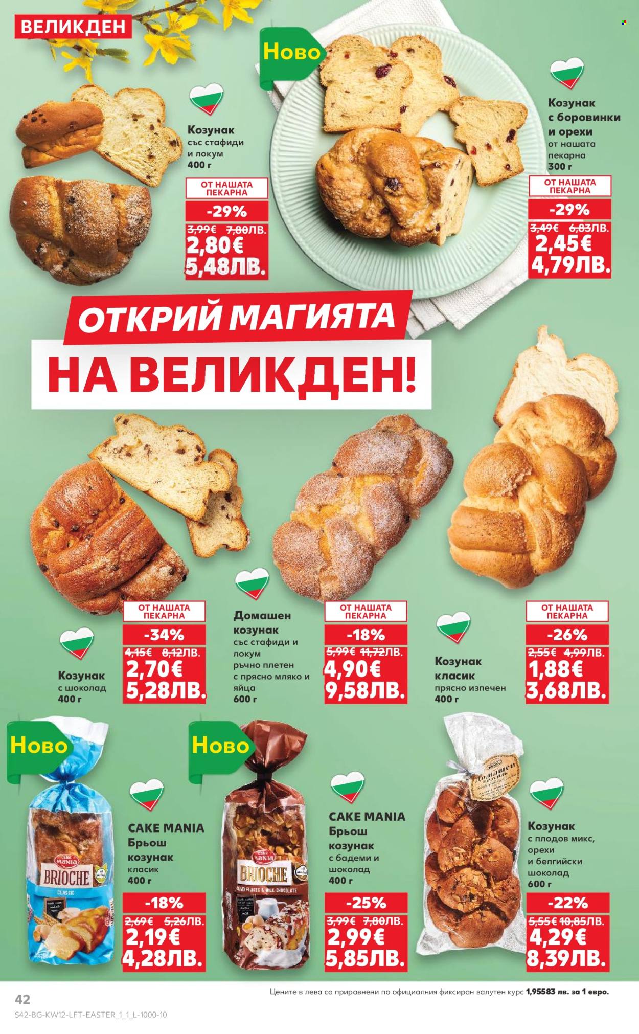 Брошура на Кауфланд - 16.03.2026 - 22.03.2026. Страница 42