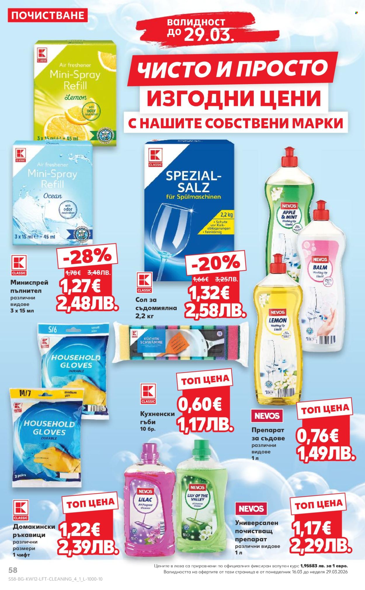 Брошура на Кауфланд - 16.03.2026 - 22.03.2026. Страница 58