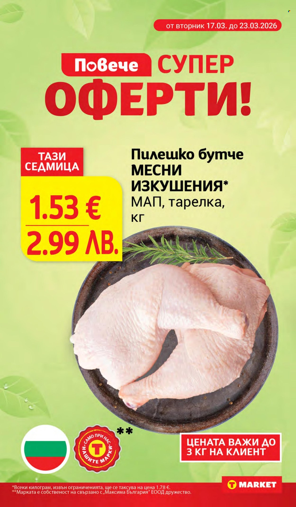 Брошура на Т Маркет - 17.03.2026 - 23.03.2026. Страница 4