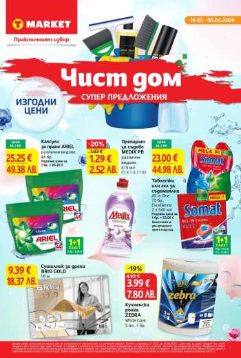 Брошура на Т Маркет - 16.03.2026 - 05.04.2026.