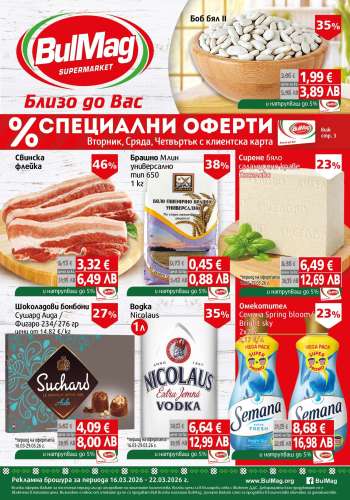 Брошура на BulMag - 16.03.2026 - 22.03.2026.