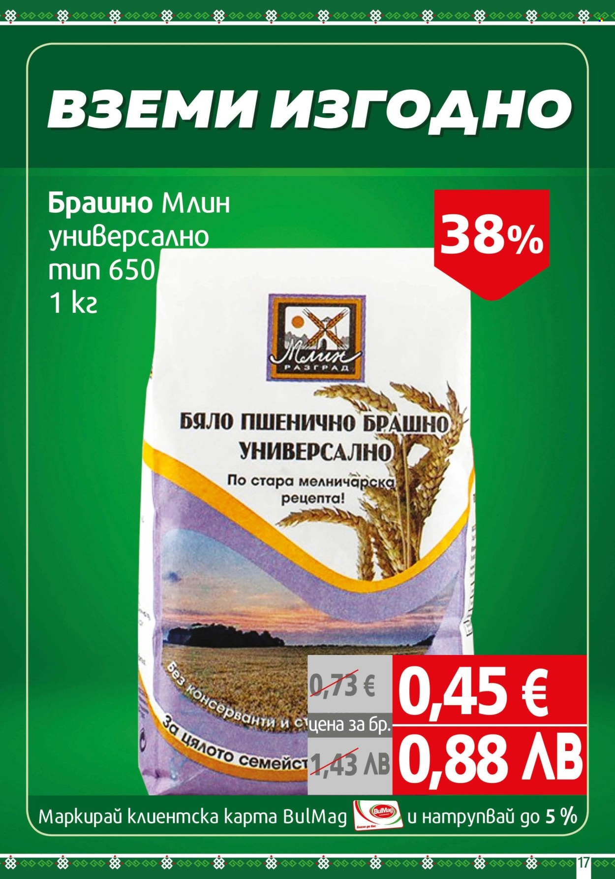 Брошура на BulMag - 16.03.2026 - 22.03.2026. Страница 17