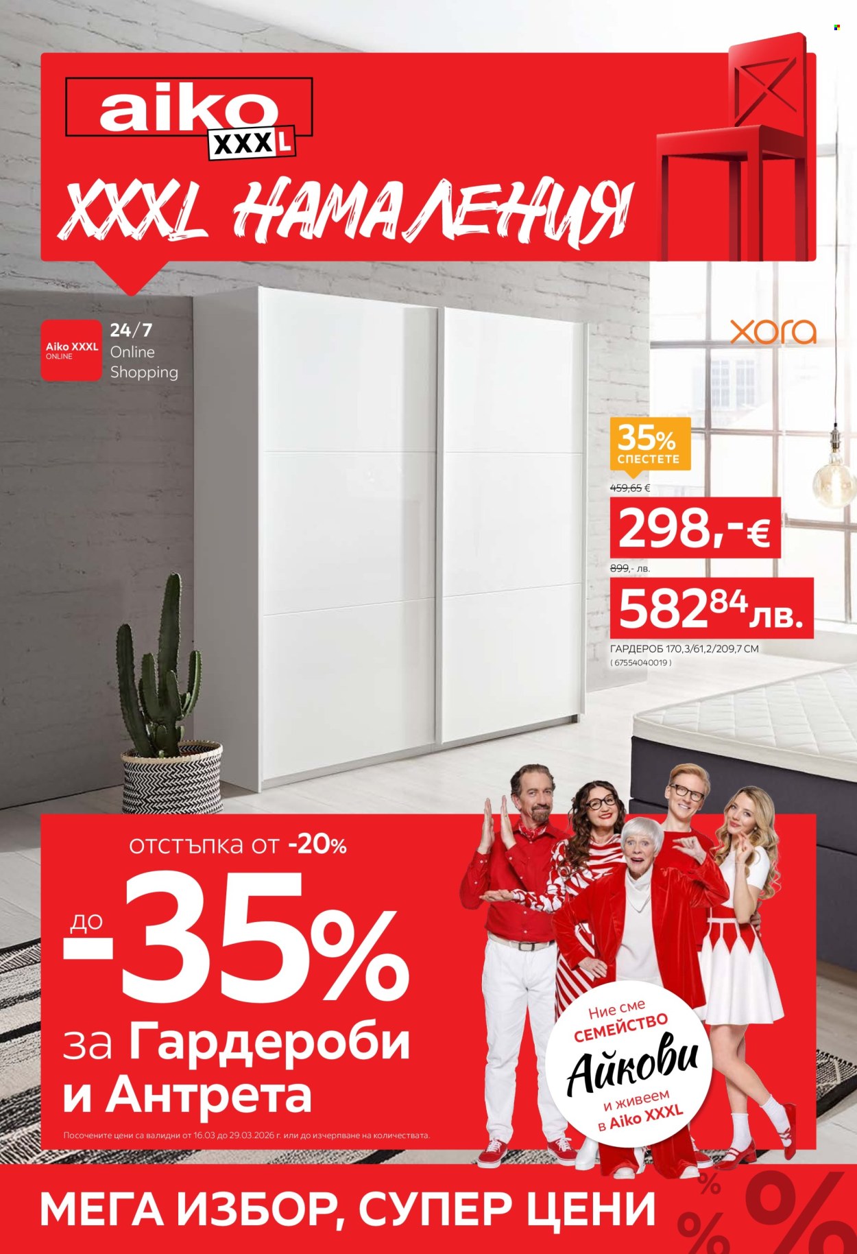 Брошура на aiko - 16.03.2026 - 29.03.2026. Страница 1