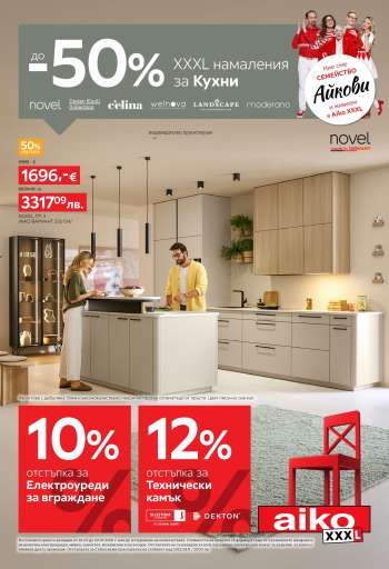 Брошура на aiko - 16.03.2026 - 29.03.2026.