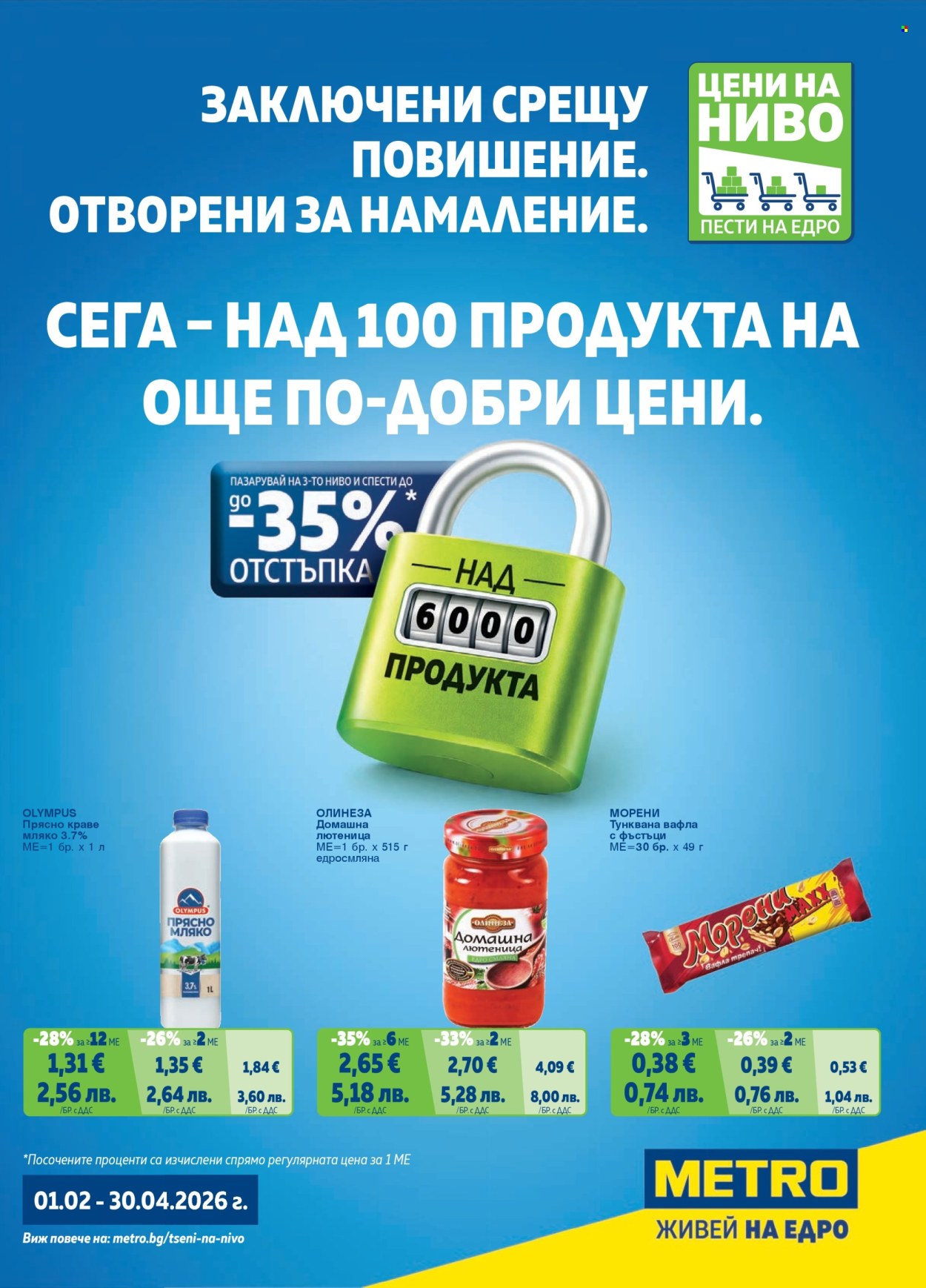Брошура на МЕТРО - 01.02.2026 - 30.04.2026. Страница 1