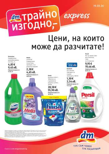 Брошура на dm - 19.03.2026 - 01.04.2026.