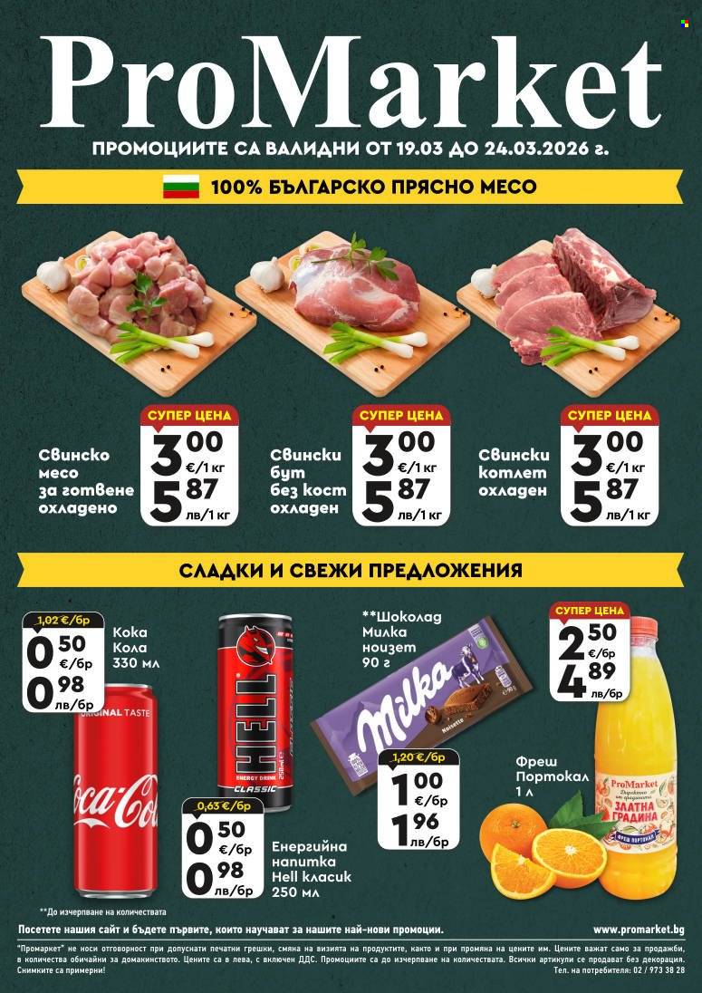 Брошура на ПроМаркет - 19.03.2026 - 24.03.2026. Страница 1