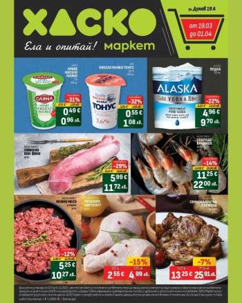 Брошура на Хаско Маркет - 19.03.2026 - 01.04.2026.