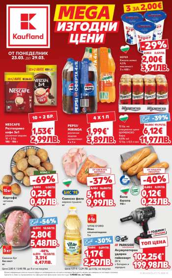 Брошура на Кауфланд - 23.03.2026 - 29.03.2026.