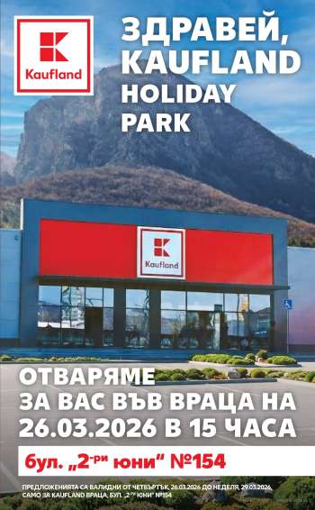Брошура на Кауфланд - 23.03.2026 - 29.03.2026.