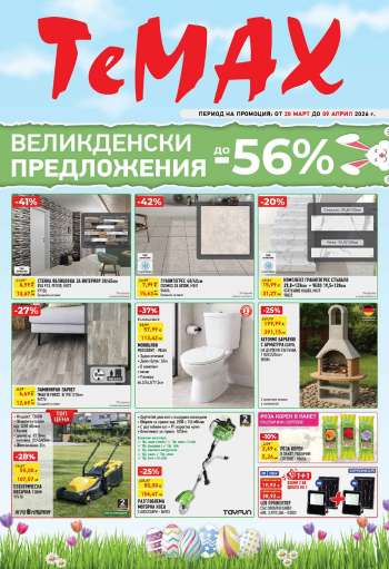 Брошура на Темакс - 20.03.2026 - 09.04.2026.