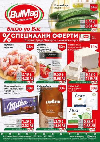 Брошура на BulMag - 23.03.2026 - 29.03.2026.