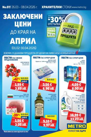 Брошура на МЕТРО - 26.03.2026 - 08.04.2026.