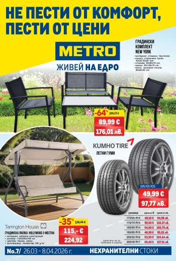 Брошура на МЕТРО - 26.03.2026 - 08.04.2026.
