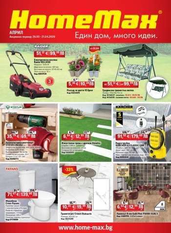 Брошура на HomeMax - 26.03.2026 - 21.04.2026.