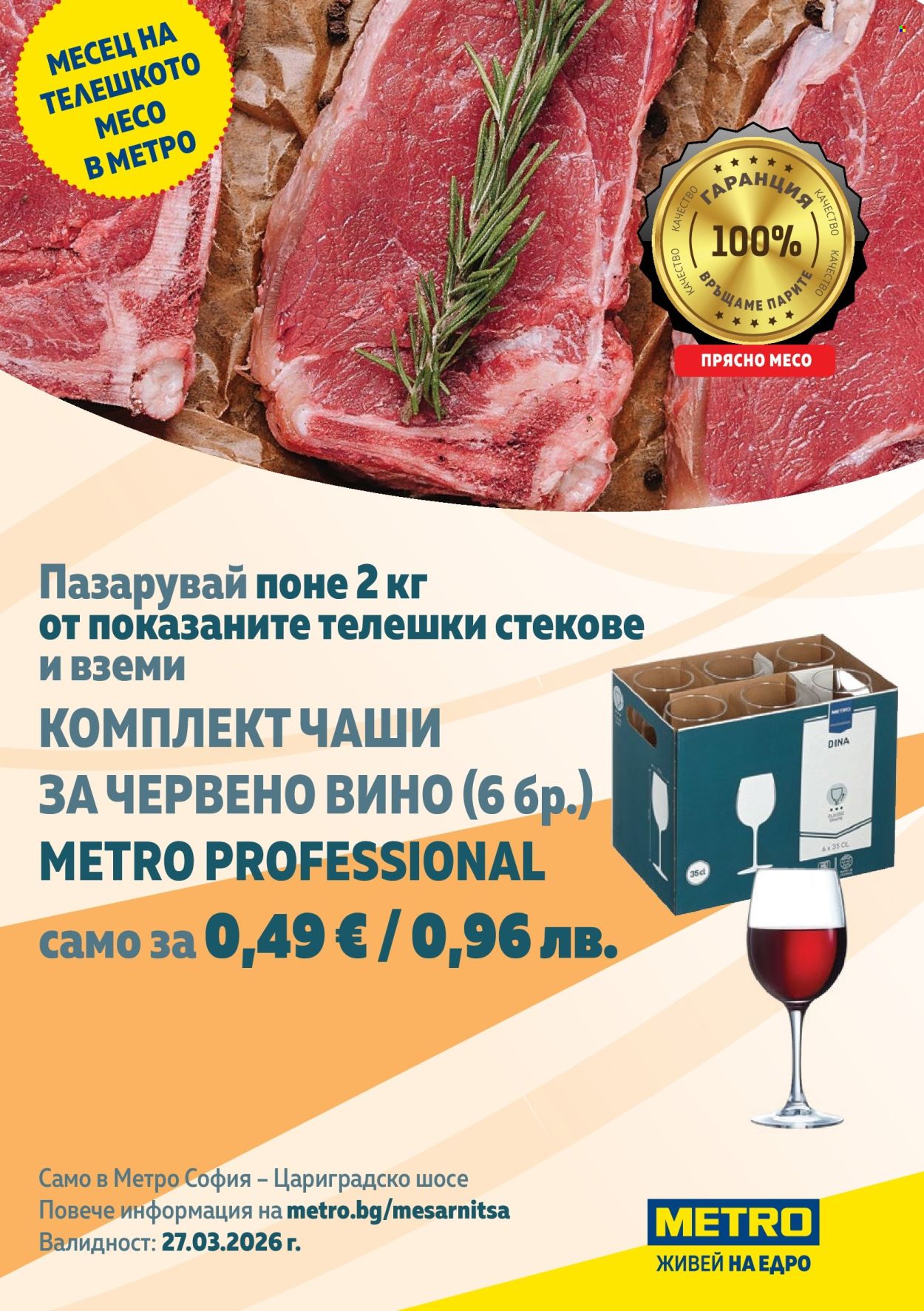Брошура на МЕТРО - 27.03.2026 - 27.03.2026. Страница 2