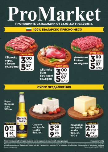Брошура на ПроМаркет - 26.03.2026 - 31.03.2026.