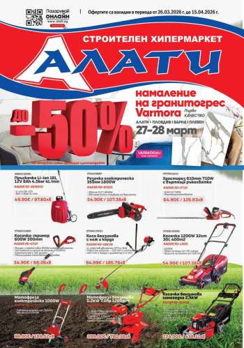 Брошура на Алати - 26.03.2026 - 15.04.2026.