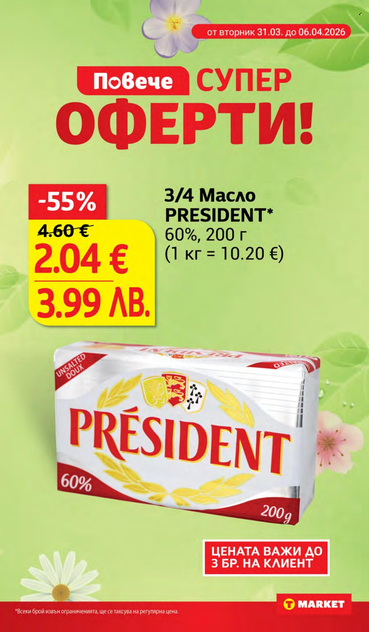 Брошура на Т Маркет - 31.03.2026 - 06.04.2026. Страница 3