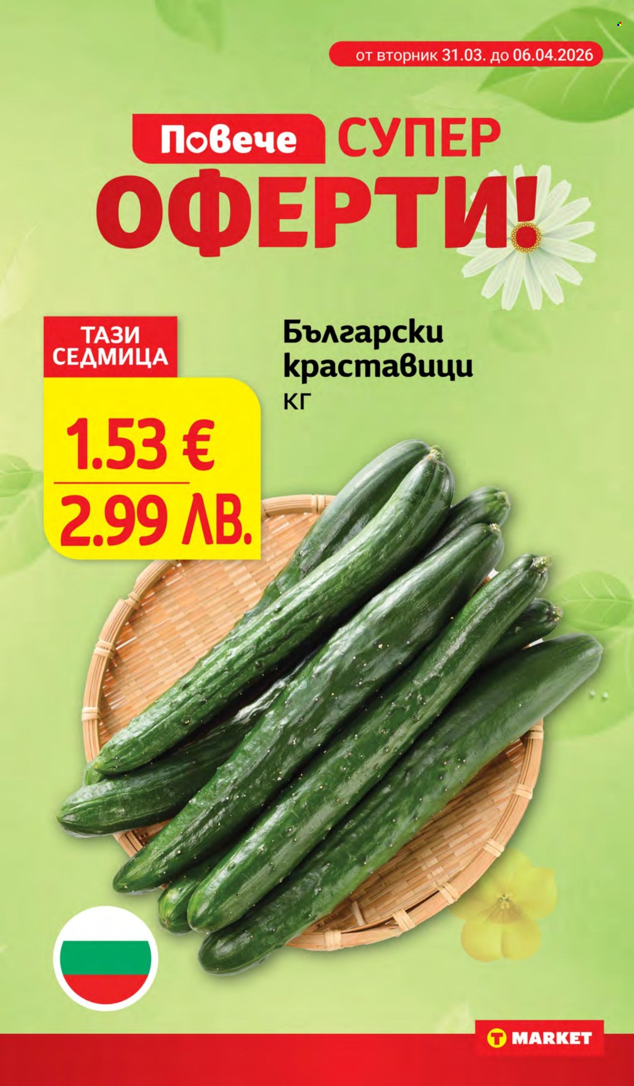 Брошура на Т Маркет - 31.03.2026 - 06.04.2026. Страница 7