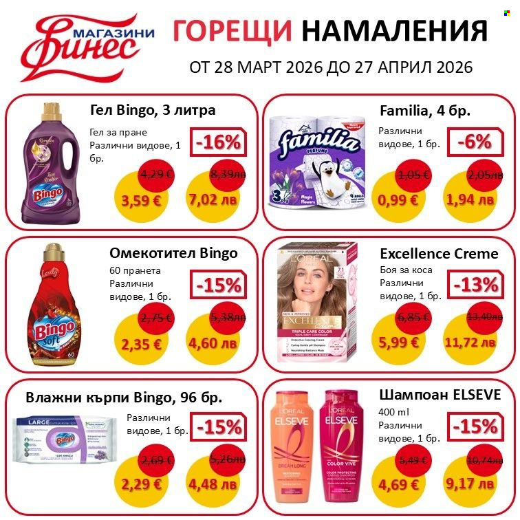 Брошура на Финес магазини - 28.03.2026 - 27.04.2026. Страница 1